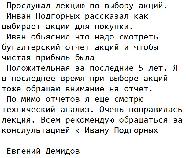 Отзыв Евгения Демидова 